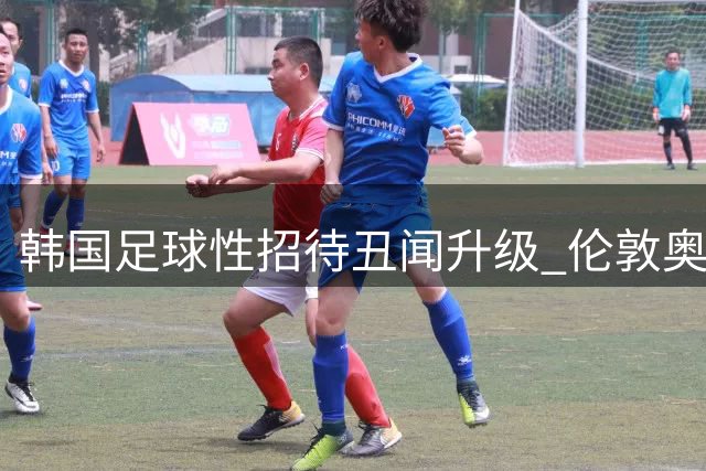 韩国足球性招待丑闻升级 伦敦奥运铜牌或被追缴